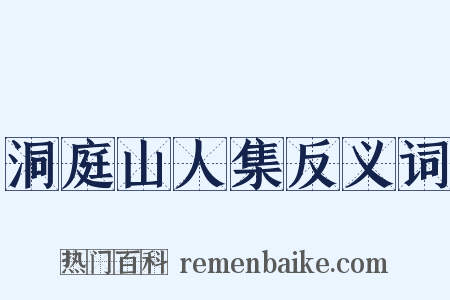洞庭山人集反义词是什么意思的图片